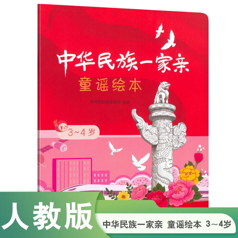 中华民族一家亲  童谣绘本  3～4岁 获2024年“中国好书”推荐书目