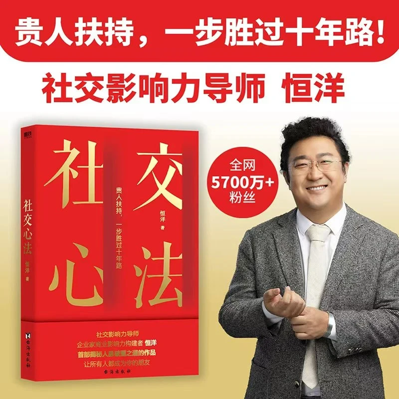 正版社交心法 社交影响力导师恒洋20年社交沉淀 一步胜十年路