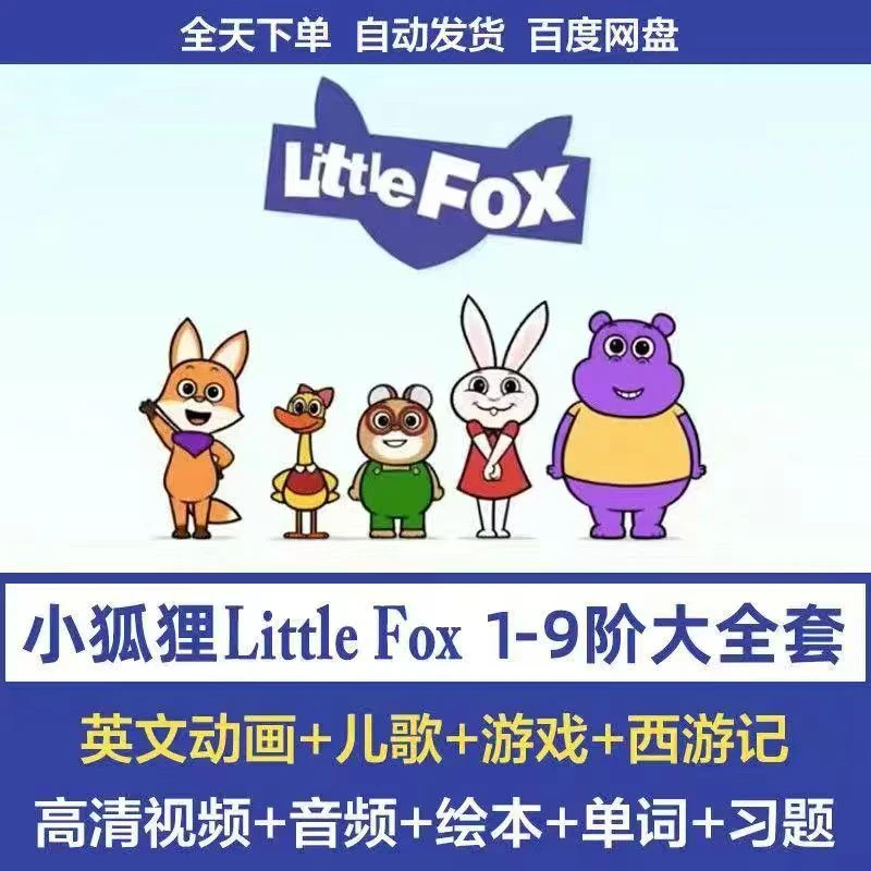 2025新版小狐狸littlefox分级启蒙动画1-9阶磨耳朵3-12学英语神器