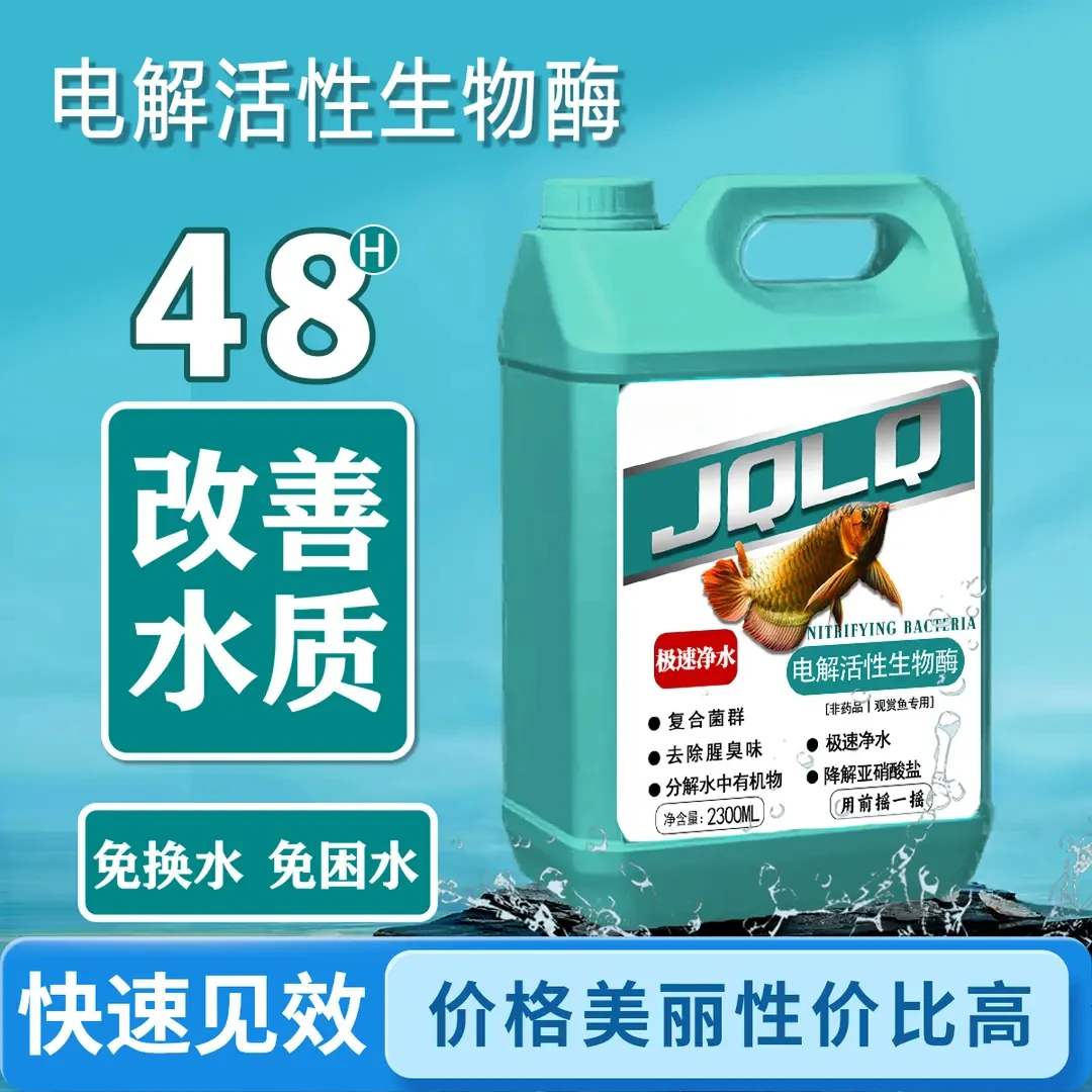 净水电解活菌生物酶鱼缸净水剂分解鱼便降氨氮亚硝酸盐空气缸
