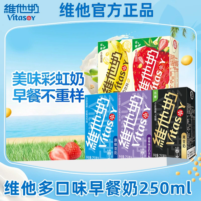 维他奶豆奶250ml*12盒多口味饮料植物蛋白饮品低糖维他奶巧克力