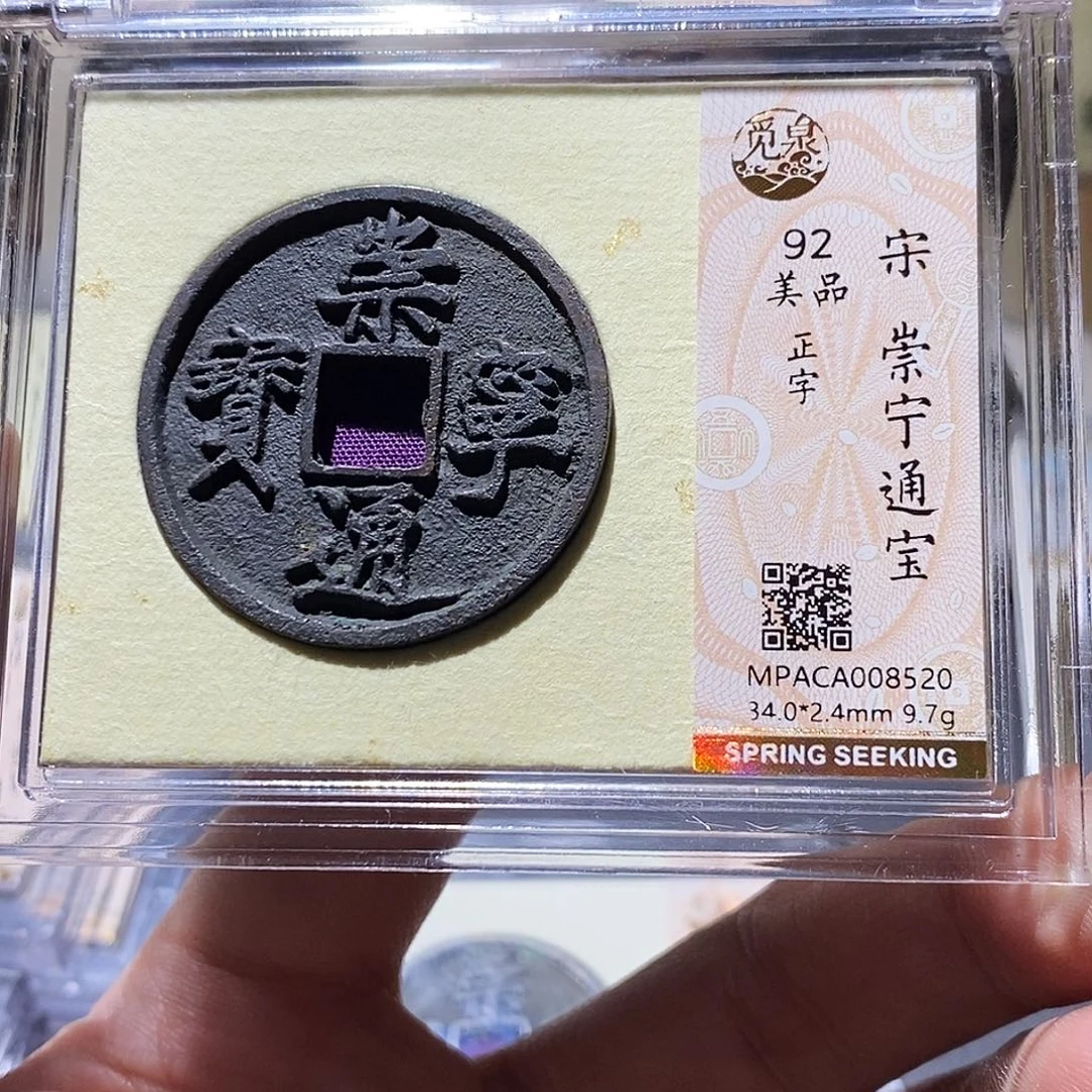 铜觅泉评级92分崇宁