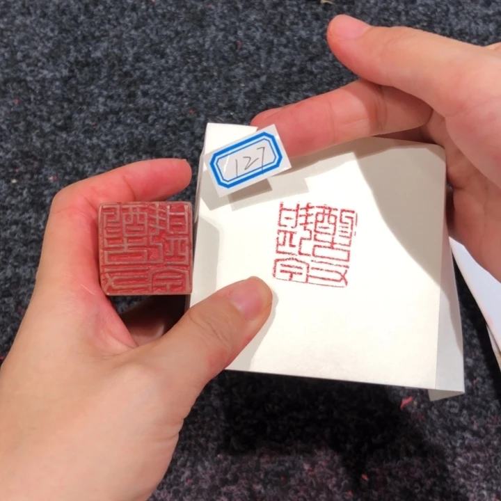 舟***白寿山石印石舟老师的127号一个