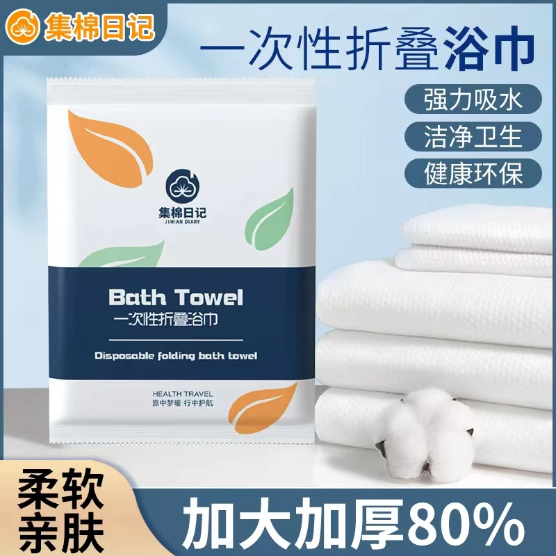 【9·9元8条】折叠浴巾家居日用出差旅行健身必备一次性浴巾加大加厚