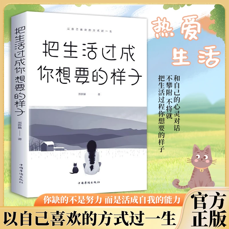 《把生活过成你想要的样子 》正版治愈正能量成长励志青春文学