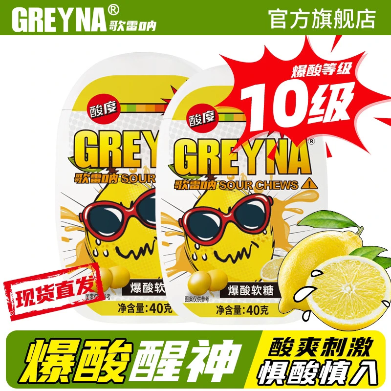 GREYNA【爆酸】GREYNA歌雷呐爆酸糖巨酸变态酸柠檬软糖搞怪醒神糖果