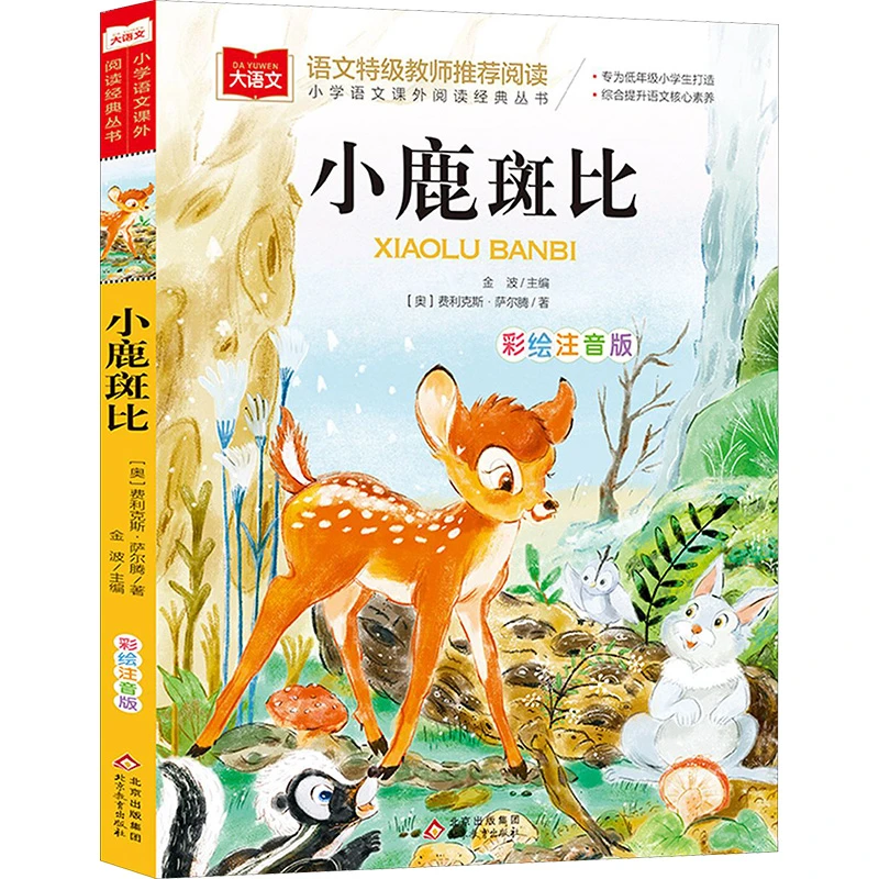 【文轩】小鹿斑比 少儿中外注音名著