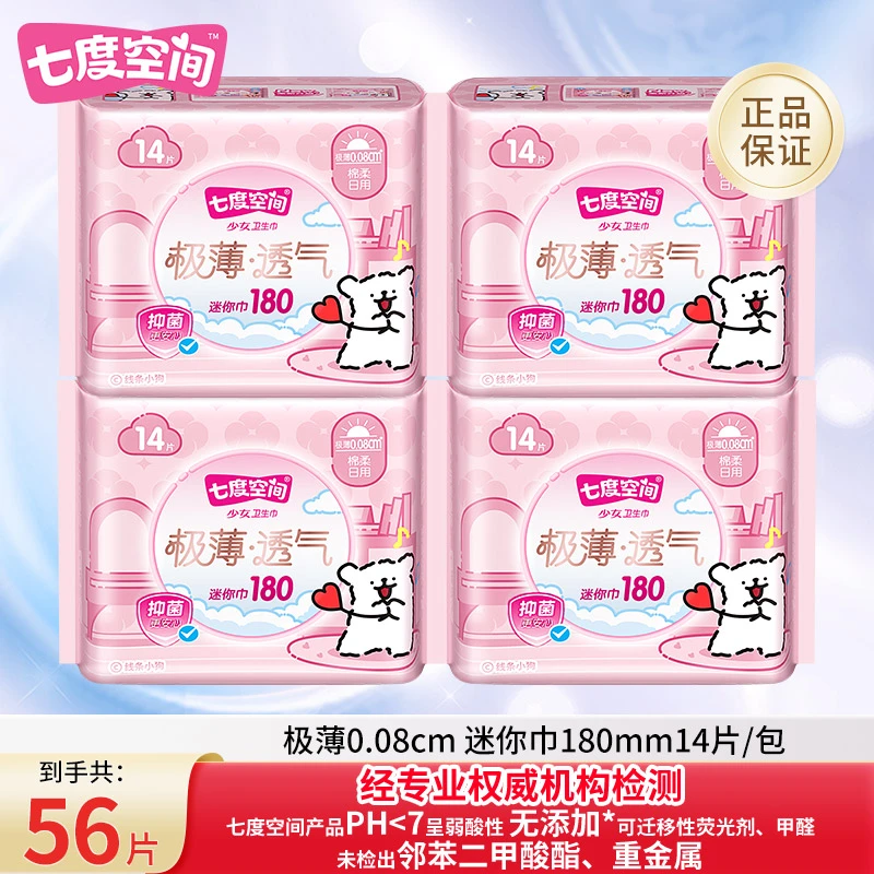 【极薄迷你巾】七度空间棉柔迷你卫生巾零感贴合瞬吸干爽棉柔不黏腻