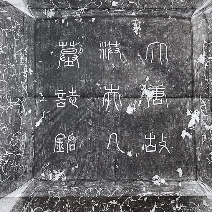 拓片用纸其他洪夫人