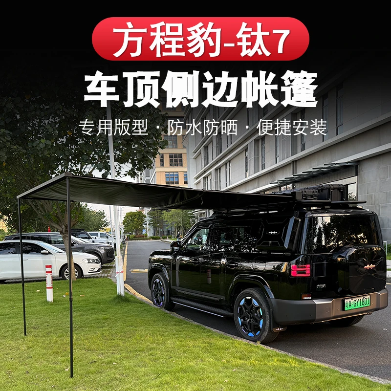 方程豹钛7户外侧边帐篷行李架汽车边帐天幕越野遮阳露营神器改装