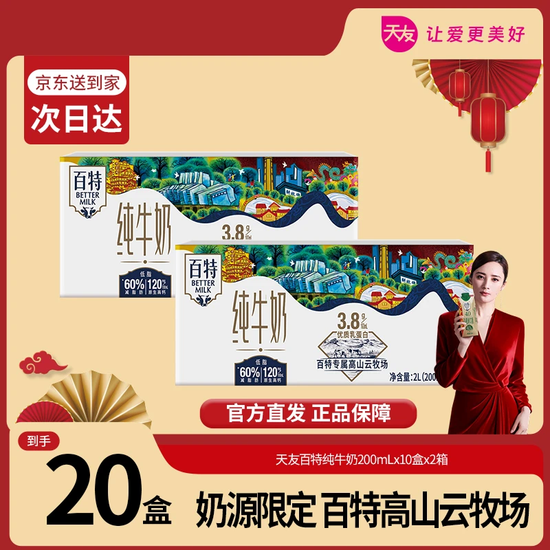 【天友】百特牛奶高钙低脂营养早餐奶200ml*10盒3.8g优质乳蛋白