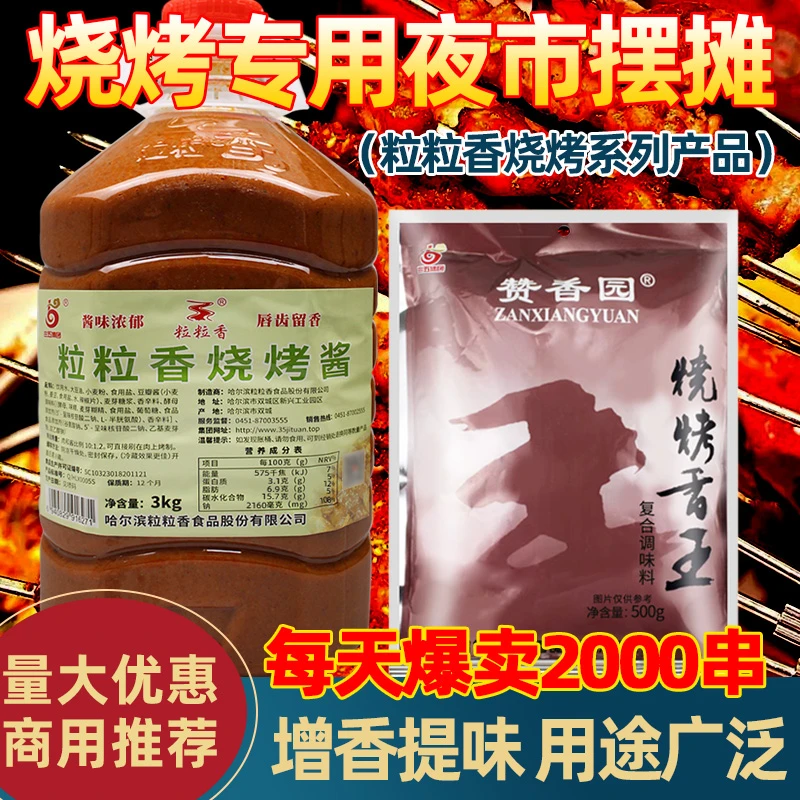 粒粒香烧烤酱烧烤专用酱商用东北烧烤酱烧烤香王调味料炸串刷料酱