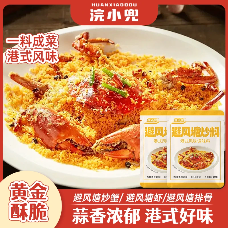 浣小兜避风塘炒料炒虾炒蟹调料港式蒜香风味调味料面包糠一料成菜商品图