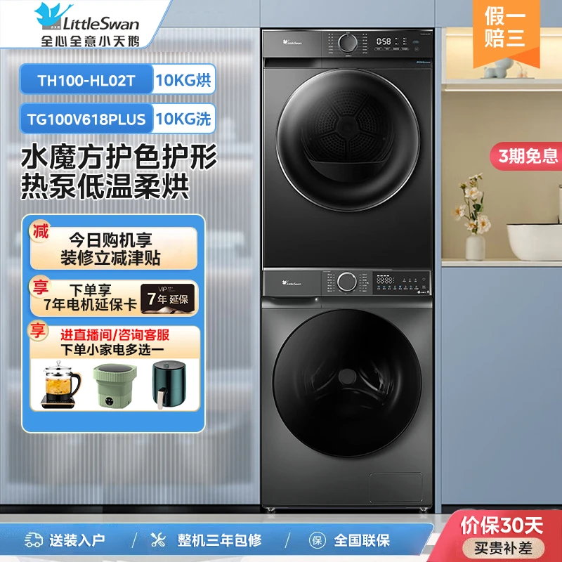 小天鹅洗烘套装家用热泵式10公斤V618PLUS+TH100-HL02T