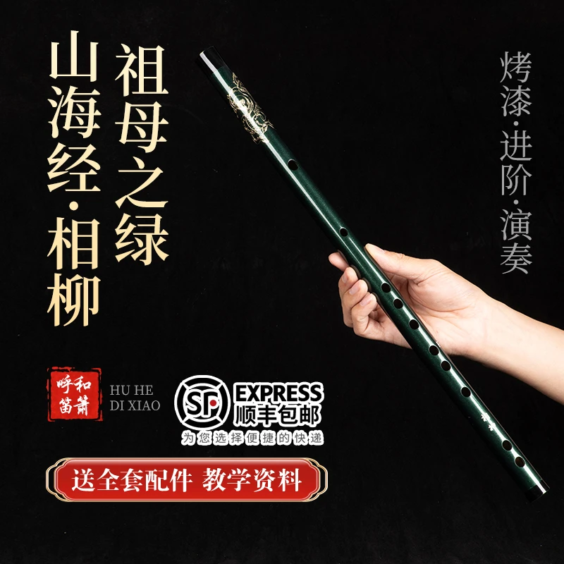 山海经相柳竹笛绿色古风笛子成人学生入门高档笛子-全套配件＋教程