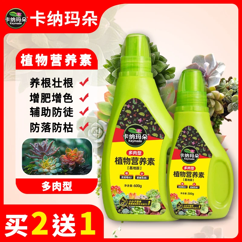 【买2送1】卡纳玛朵营养素多肉专用肥料营养液生根壮根增色叶面肥