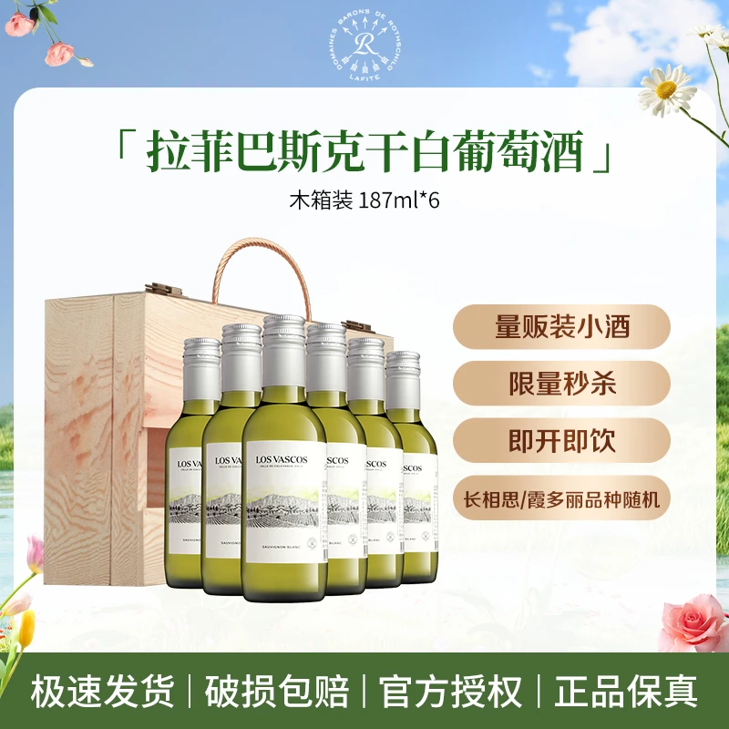 Lafite/拉菲巴斯克源自拉菲罗斯柴尔德干白葡萄酒187ml*6瓶小木盒