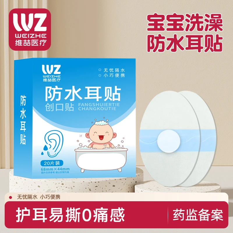 维喆医用防水耳贴儿童游泳新生婴儿宝宝洗澡成人中耳朵洞防进水护耳套创口贴