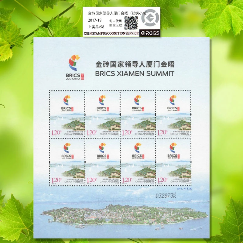 中国邮政发行2017-19金砖领导人厦门会晤丝绸小版邮票-98分评级票