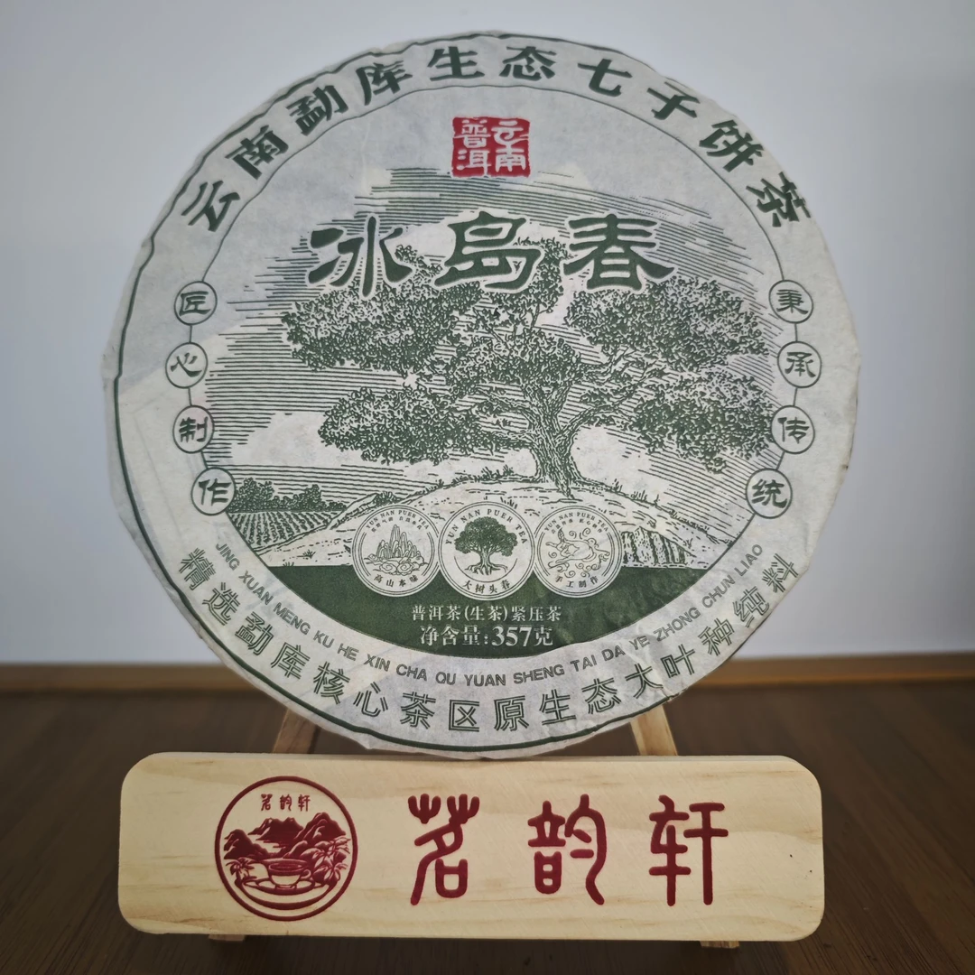 2020年冰岛春生茶勐库生态七子饼云南普洱茶357克/饼