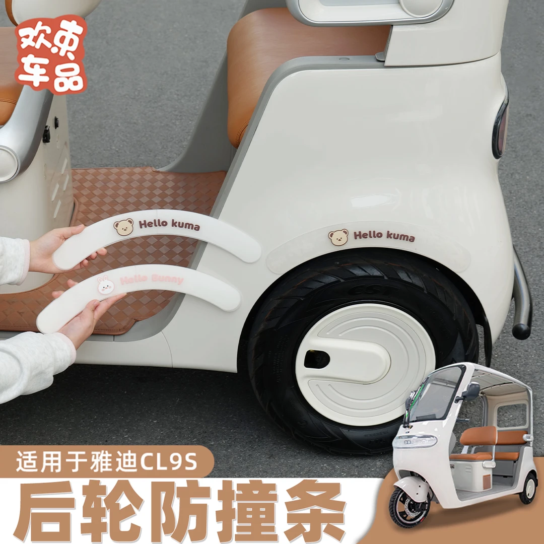 三轮车后轮防撞条适用于雅迪冠能金彭爱玛电动车通用外饰保护配件