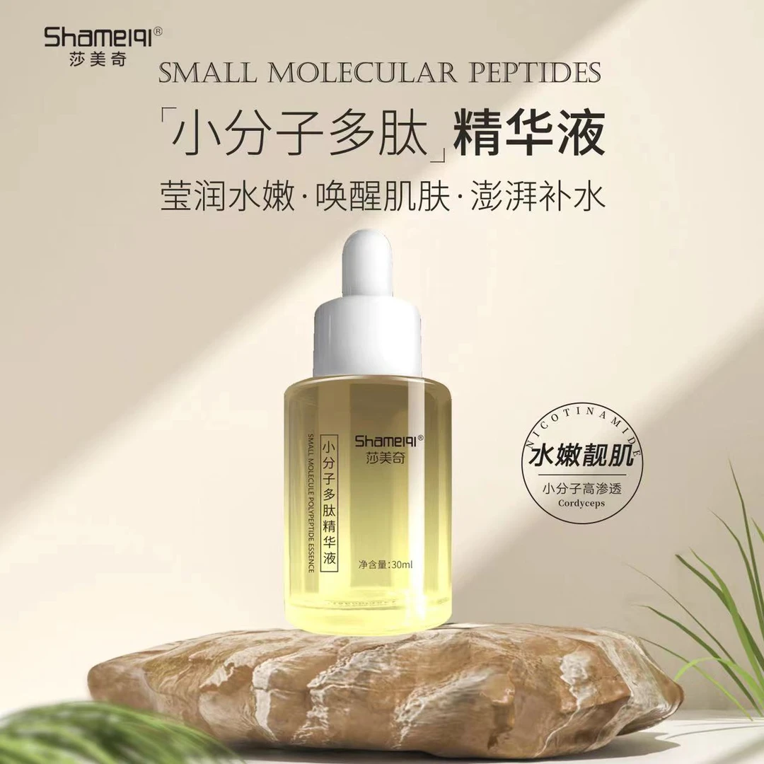 小分子多肽精华液
