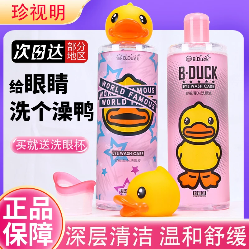 珍视明小黄鸭洗眼液清洁眼部护理液清洗眼睛水500ml/瓶润眼洗眼