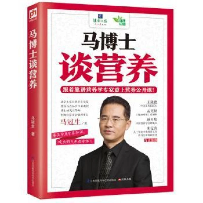 正版 马博士谈营养 马冠生著 9787553750934