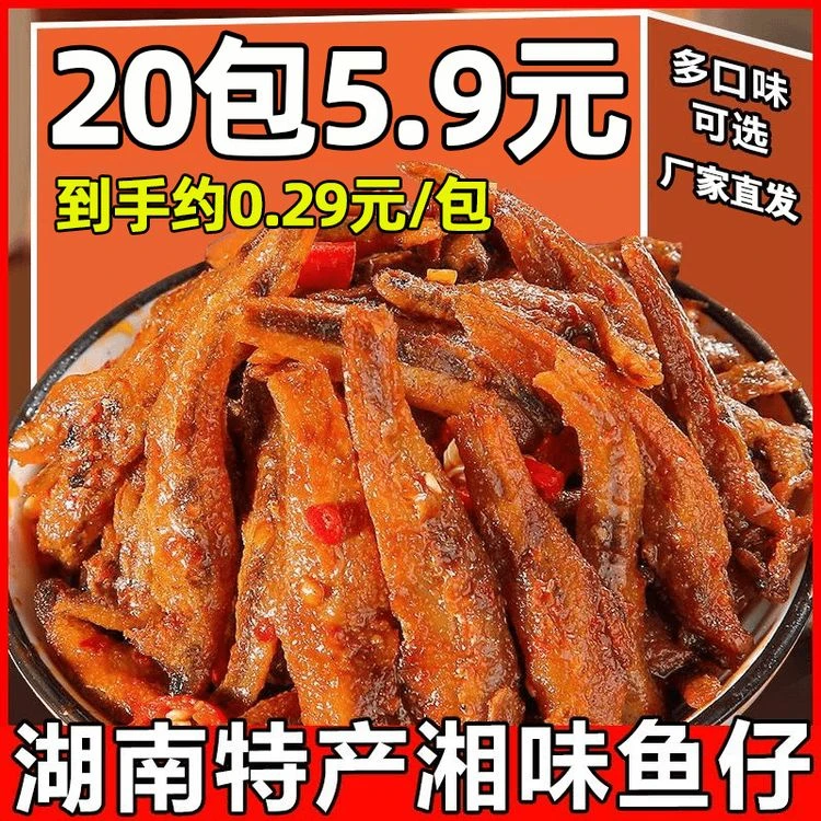 【试吃20包】劲辣小鱼仔毛毛鱼小吃休闲食品网红湖南网红休闲小零食