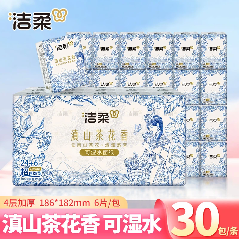 洁柔手帕纸30包6片4层加厚家用面餐巾卫生纸随身便携装滇山茶花香
