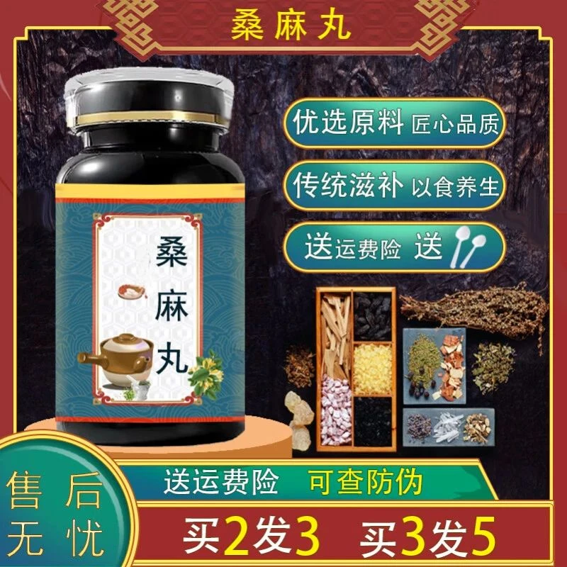 【官方正品】甄选 桑麻丸 匠心品质 传统滋补 原方制作方便净菜正品