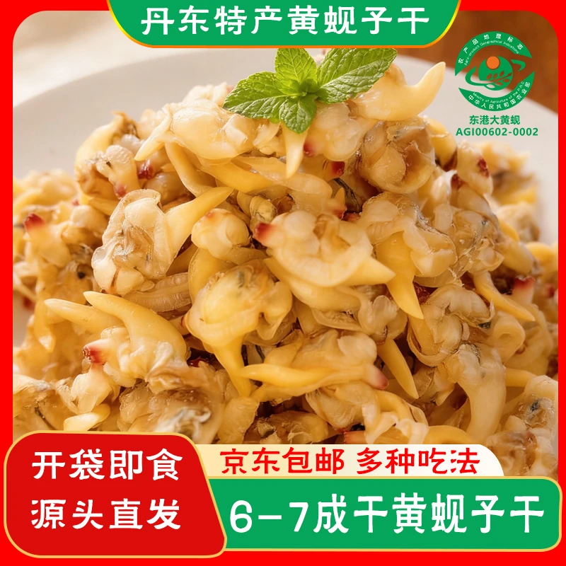 【国家地标产品】丹东东港6-7成干黄蚬子干去脏开袋即食京东包邮