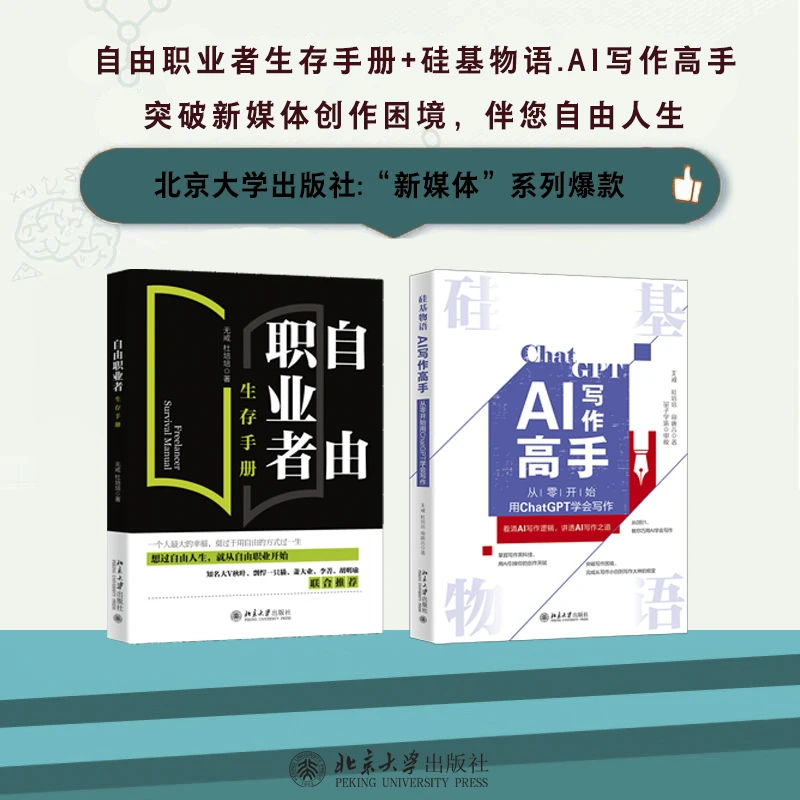 【粉丝专享】自由职业者生存手册+硅基物语.AI写作高手