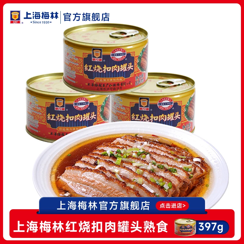 上海梅林红烧扣肉罐头熟食397g肉类即食官方旗舰店直播间食品零食