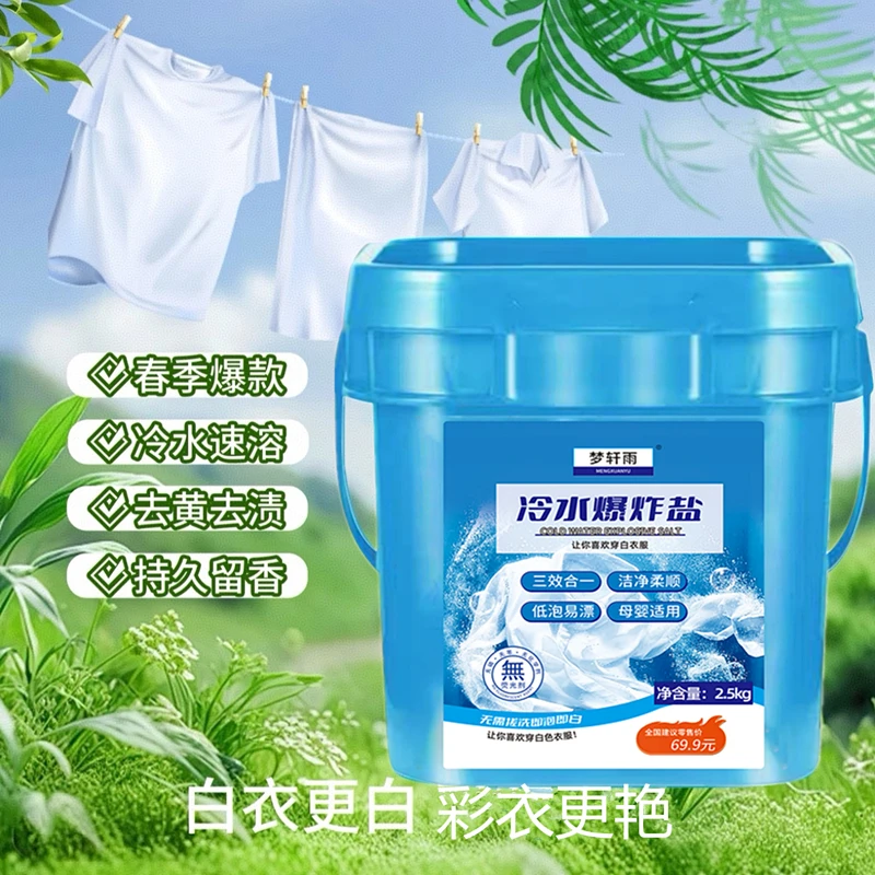 辣妈同款 冷水爆炸盐5斤/桶 增白去黄 持久留香