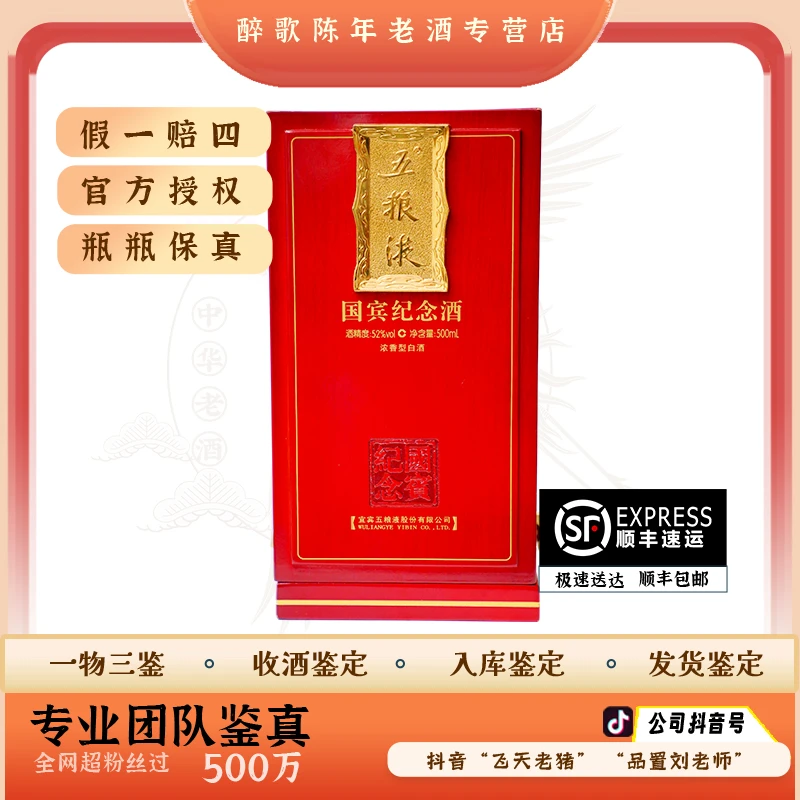 2012年 国宾五粮液 陈年酒  52度 500ml 老酒