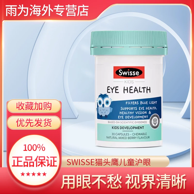 Swisse儿童叶黄素护眼胶囊30粒小猫头鹰防蓝光学生保护视力