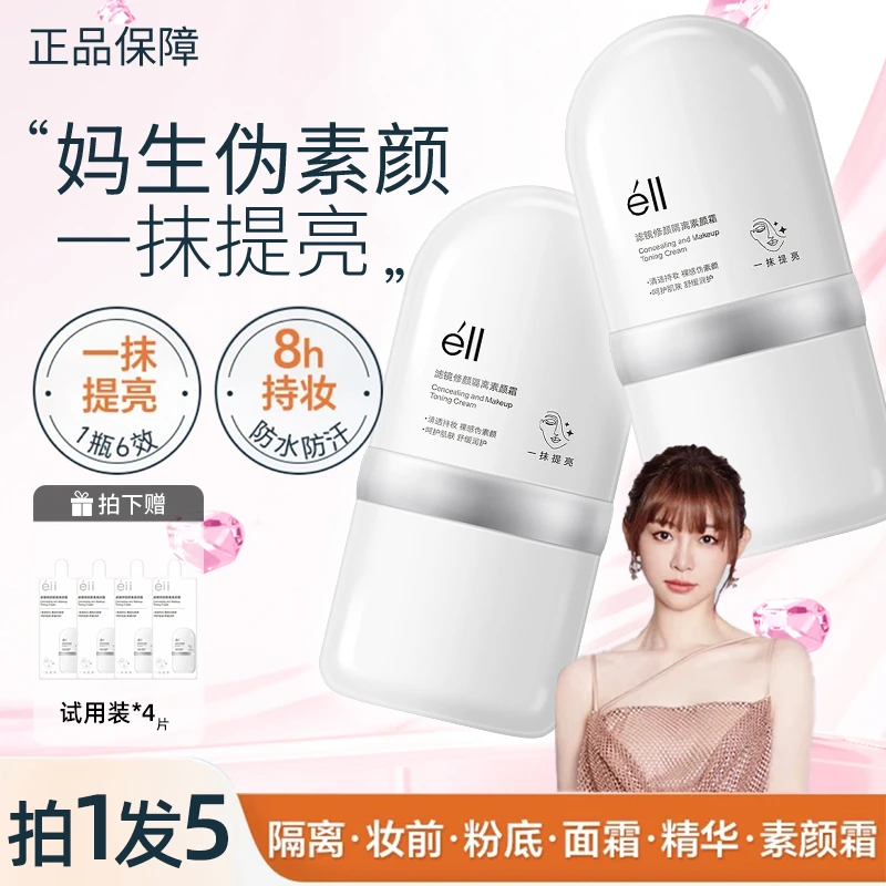 【颖儿同款丨拍1发5】éII面部养肤素颜霜隔离提亮保湿妆前乳懒人霜