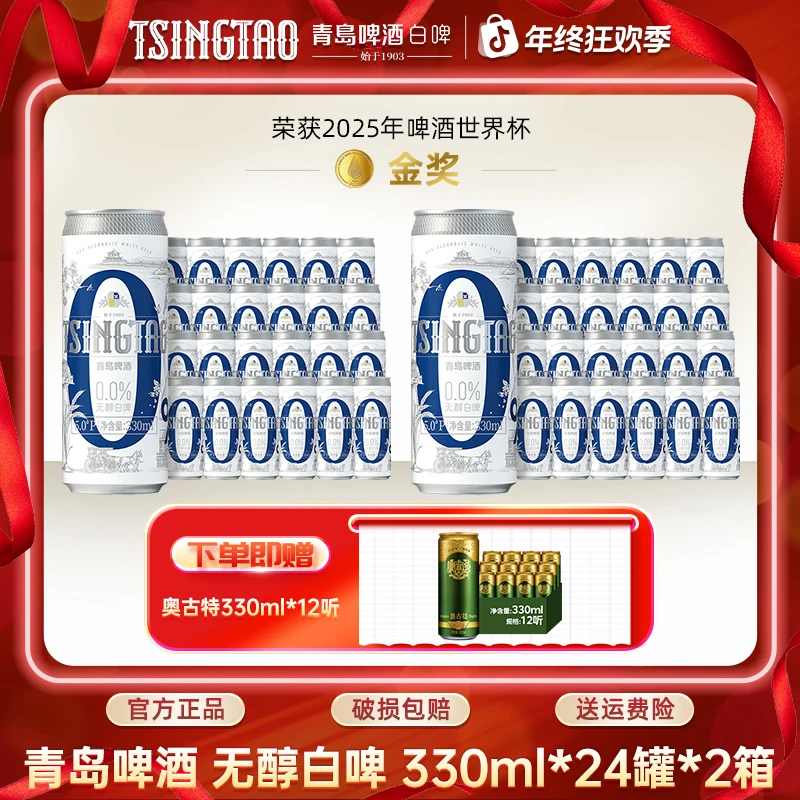 青岛啤酒（<0.05%voL酒精）330ml*24罐*2箱精酿无醇白啤酒