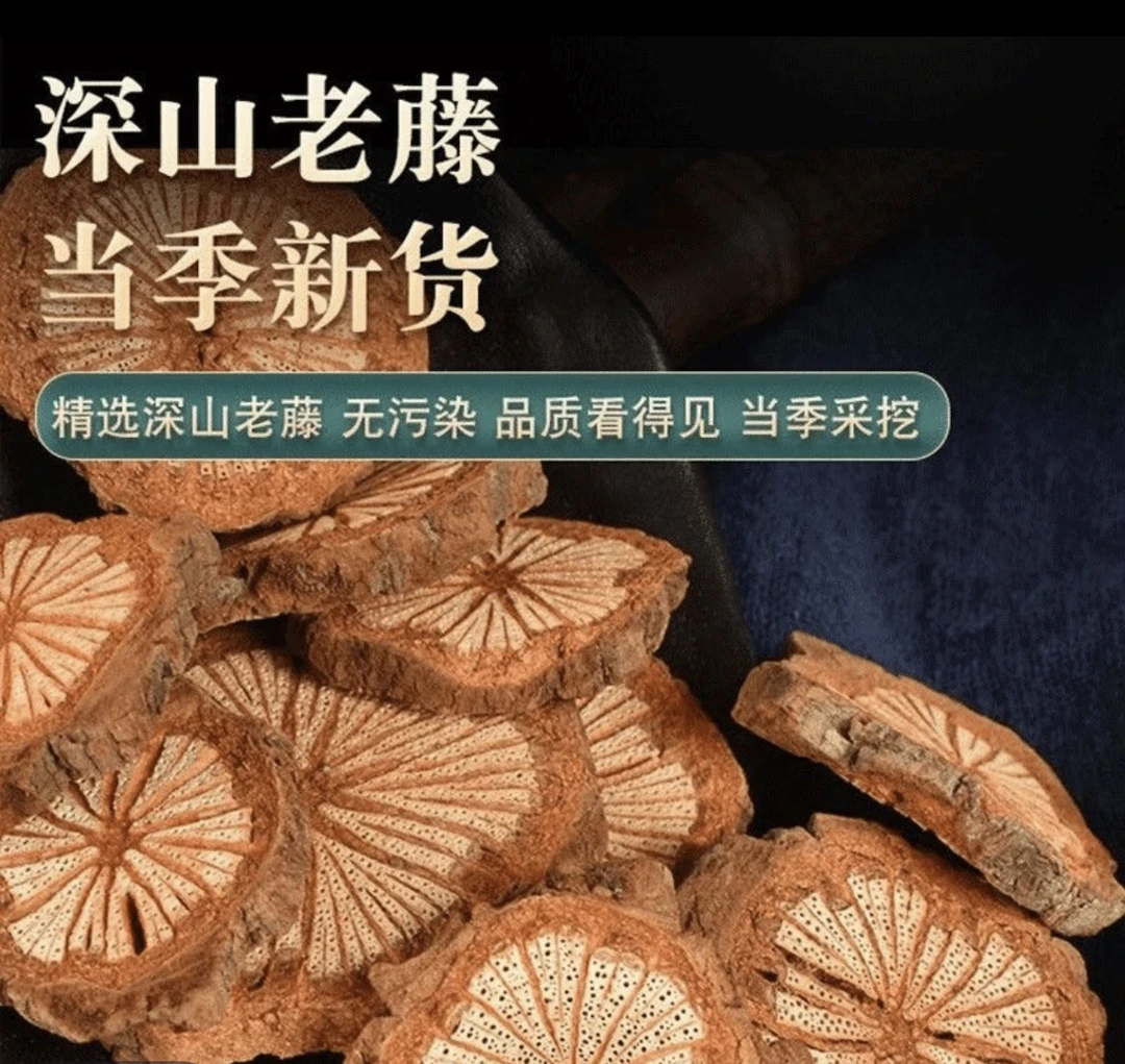 深山正宗深山老藤，野生 血赛通，可搭配丹参煮水，泡水