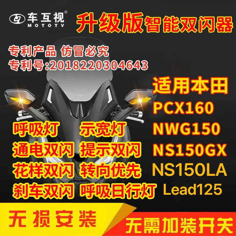 车互视适用本田PCX160/NS150gx/NWG150/NS150la双闪模块呼吸灯