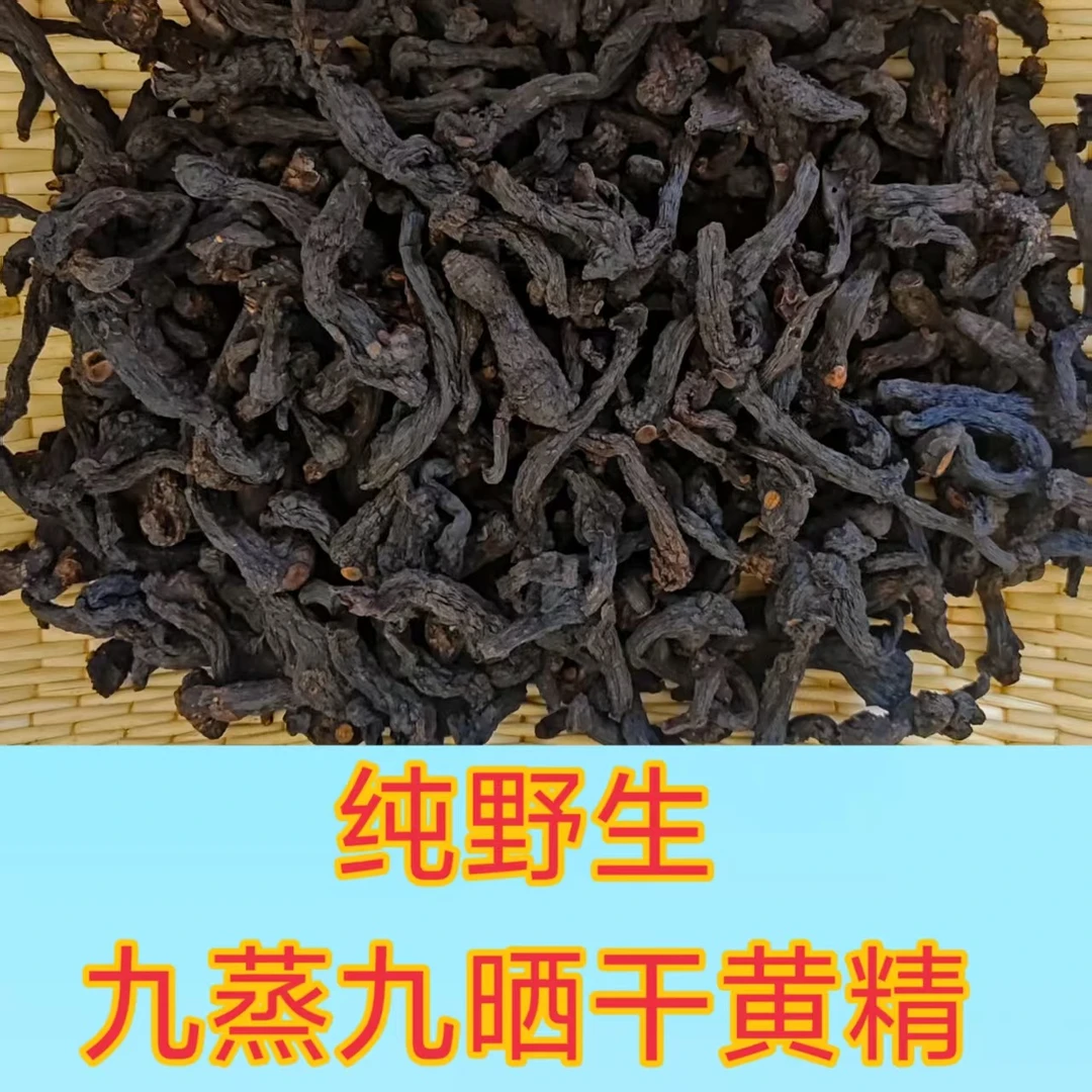 燕山山脉纯野生鸡头黄精九蒸九晒九蒸九晒假一赔百