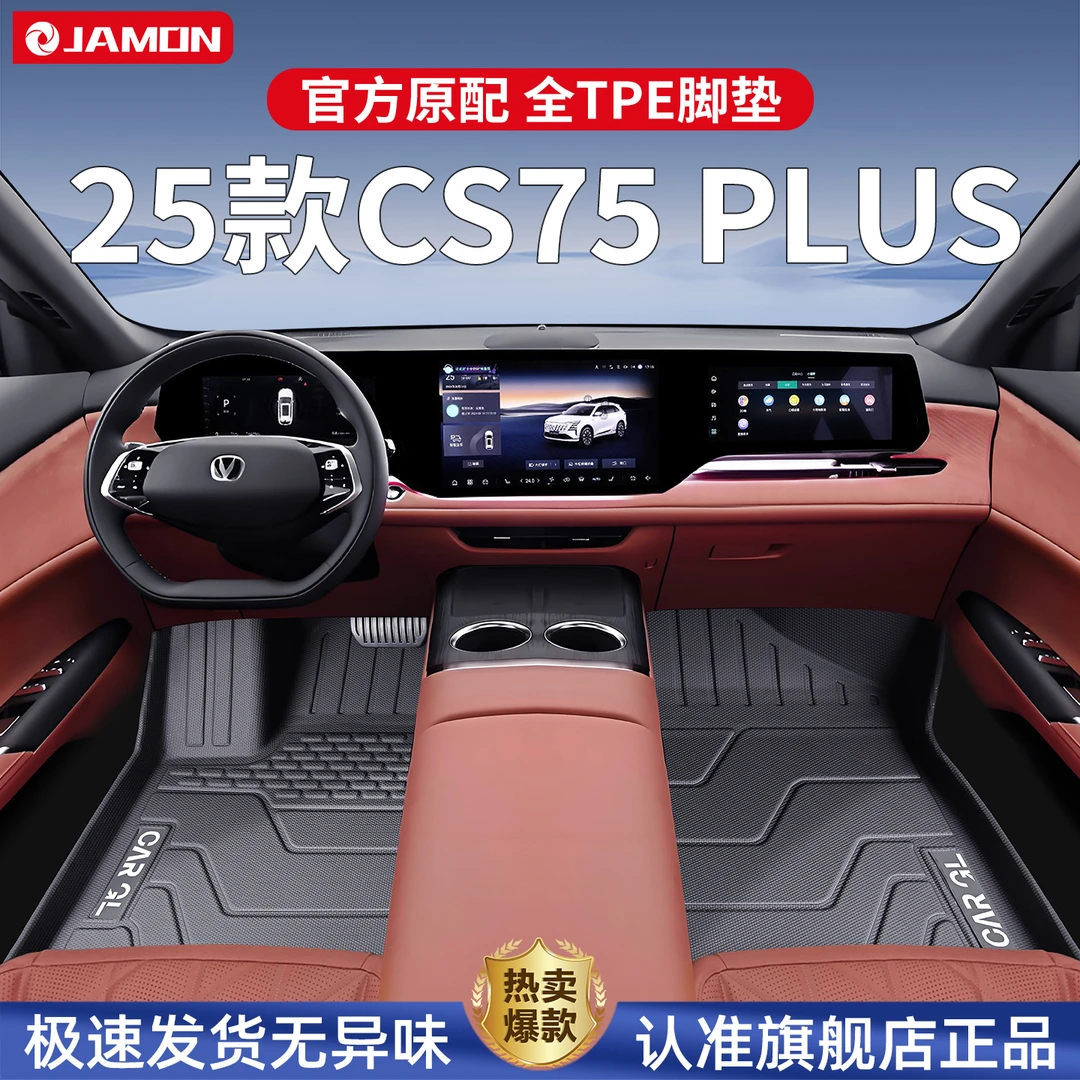 2025款长安CS75PLUS专用脚垫TPE全包围汽车用品改装件25四代/三代