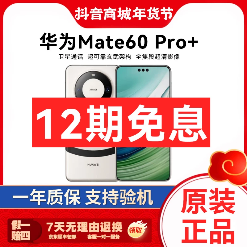 准新品 Huawei/华为 Mate60Pro+麒麟芯片 12期免息 卫星通话手机