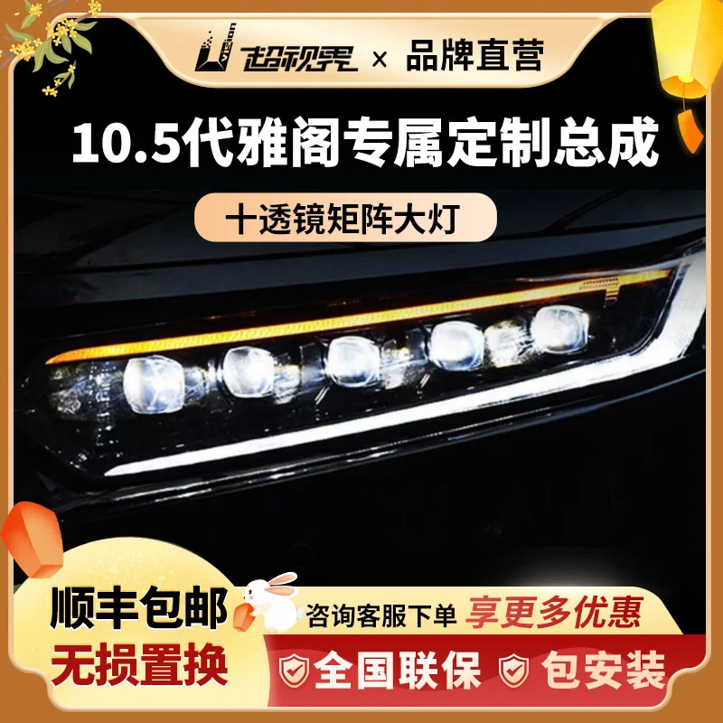 十代半雅阁10矩阵式大灯LED车灯激光大灯远近一体超亮双直射透镜