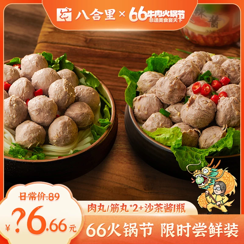 【66火锅节专属】八合里潮汕正宗牛肉丸/牛筋丸250g*2+沙茶酱200g*1