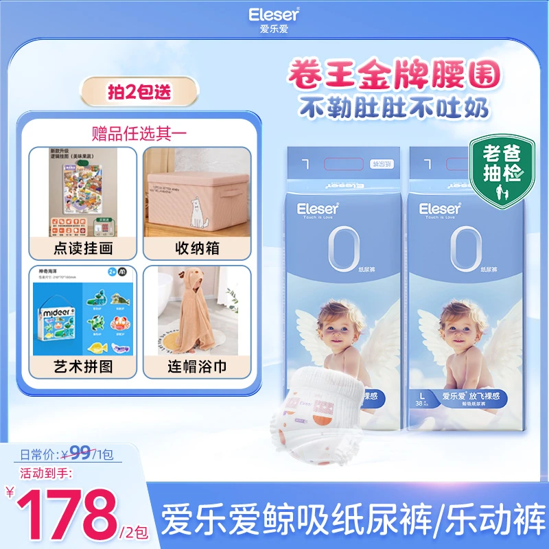 Eleser/爱乐爱【老爸评测推荐】放飞鲸吸婴儿纸尿裤拉拉裤尿不湿2包