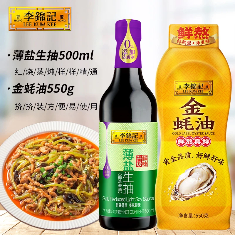 李锦记薄盐生抽蚝油挤挤瓶炒菜凉拌提鲜正宗生抽酱油家庭调味品