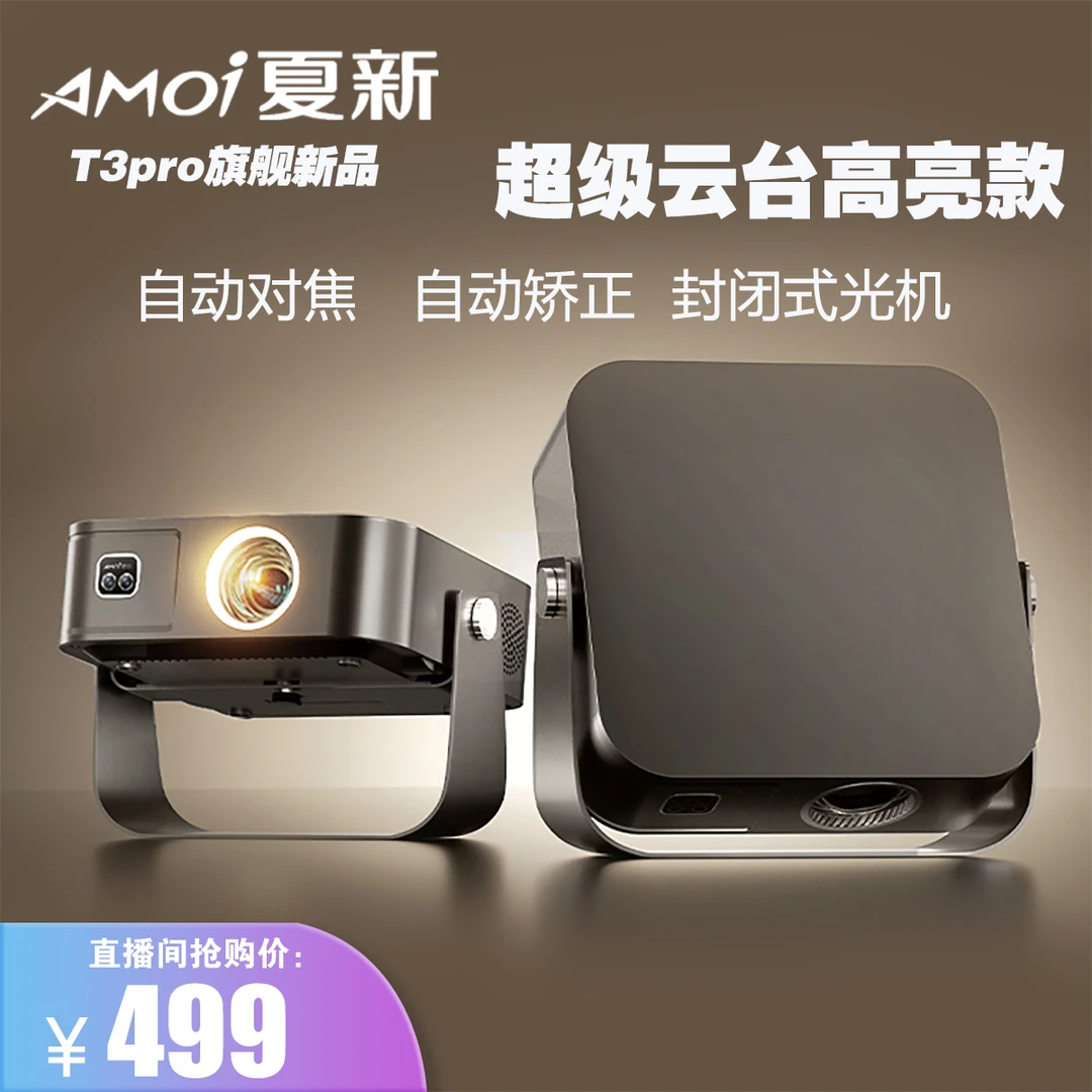 AMOI/夏新2025旗舰款T3pro高亮1080P卧室宿舍投墙大屏观影投影仪