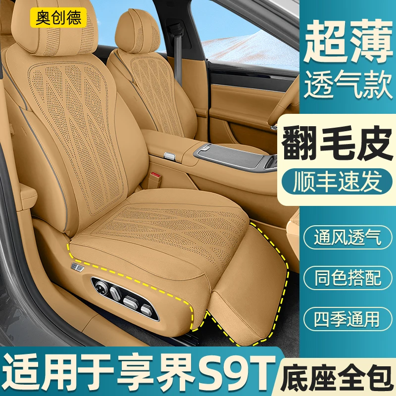 奥创德适用于享界S9T翻毛皮坐垫四季打孔通风座椅套